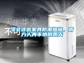 常見問題學會這些家具防潮措施，南方人再不懼陰雨天