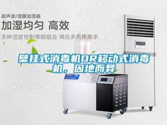 常見問題壁掛式消毒機OR移動式消毒機，因地而異