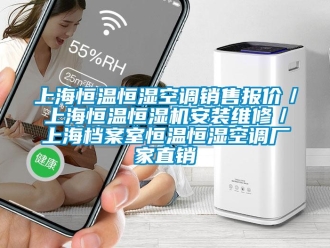 知識(shí)百科上海恒溫恒濕空調(diào)銷售報(bào)價(jià)／上海恒溫恒濕機(jī)安裝維修／上海檔案室恒溫恒濕空調(diào)廠家直銷