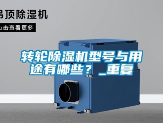 常見問題轉輪除濕機型號與用途有哪些？_重復
