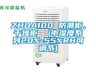 企業(yè)新聞ZHDA100 防潮柜、干燥柜  (中濕度系列20%-55%RH可調(diào)節(jié))