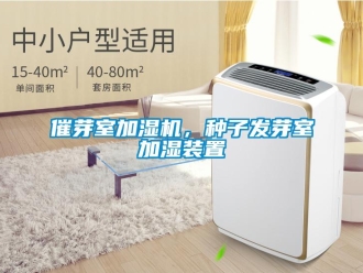 企業新聞催芽室加濕機，種子發芽室加濕裝置