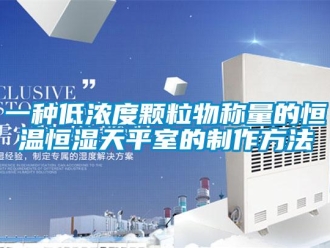 知識百科一種低濃度顆粒物稱量的恒溫恒濕天平室的制作方法