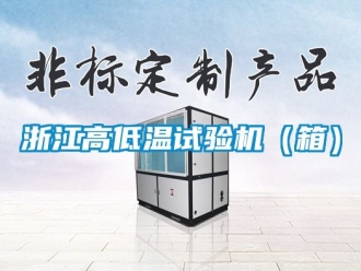 常見問題浙江高低溫試驗機(jī)（箱）