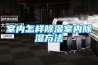 室內怎樣除濕室內除濕方法