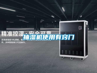 企業(yè)新聞抽濕機使用有竅門