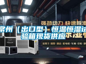 知識百科常州（出口型）恒溫恒濕試驗箱現貨供應