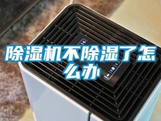 常見問題除濕機不除濕了怎么辦