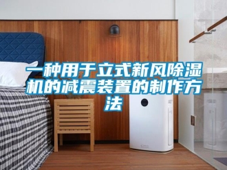 常見問題一種用于立式新風(fēng)除濕機的減震裝置的制作方法