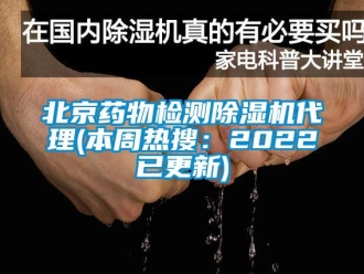 企業(yè)新聞北京藥物檢測(cè)除濕機(jī)代理(本周熱搜：2022已更新)