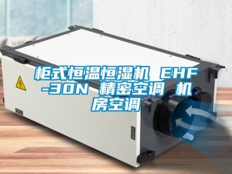 知識百科柜式恒溫恒濕機 EHF-30N 精密空調(diào) 機房空調(diào)