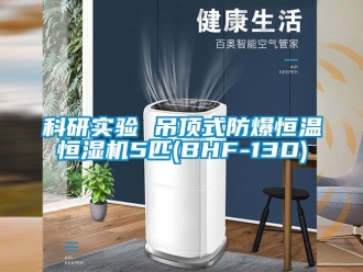 知識百科科研實驗 吊頂式防爆恒溫恒濕機(jī)5匹(BHF-13D)