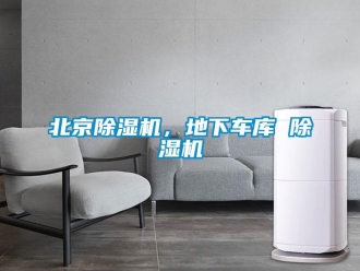 企業(yè)新聞北京除濕機(jī)，地下車庫(kù) 除濕機(jī)