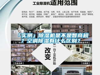 企業新聞「實測」除濕機是不是智商稅？空調除濕有什么區別？