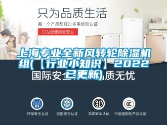常見問題上海專業全新風轉輪除濕機組(【行業小知識】2022已更新)