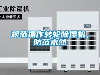 常見問題規范操作轉輪除濕機，防范未然