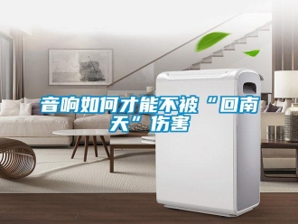 常見問題音響如何才能不被“回南天”傷害