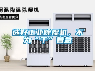 知識百科選好工業除濕機，不為“干”著急