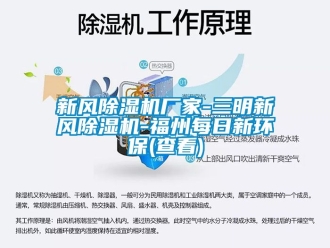 企業新聞新風除濕機廠家-三明新風除濕機-福州每日新環保(查看)