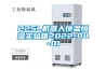 225L機(jī)器人恒溫恒濕實驗箱2022-04-01