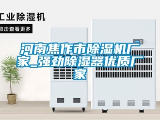企業新聞河南焦作市除濕機廠家_強勁除濕器優質廠家