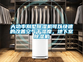 企業(yè)新聞大功率別墅除濕機(jī)可以快速的改善空氣干濕度，地下室除濕機(jī)