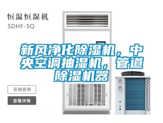 常見問題新風(fēng)凈化除濕機，中央空調(diào)抽濕機，管道除濕機器
