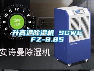 行業新聞升高溫除濕機 SGWCFZ-8.85