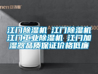 常見問題江門除濕機☆江門除濕機☆江門工業(yè)除濕機☆江門加濕器品質(zhì)保證價格低廉