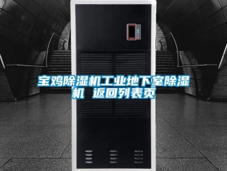 常見問題寶雞除濕機工業地下室除濕機 返回列表頁