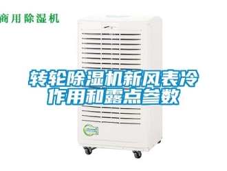常見問題轉輪除濕機新風表冷作用和露點參數