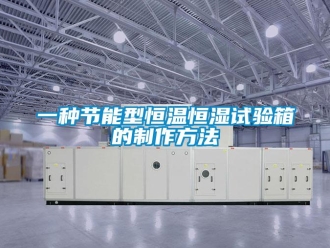 知識百科一種節能型恒溫恒濕試驗箱的制作方法