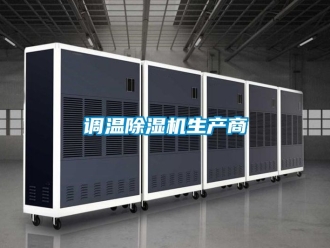 行業(yè)新聞調(diào)溫除濕機生產(chǎn)商