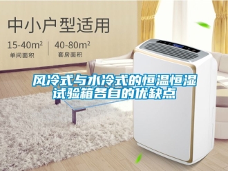 知識百科風冷式與水冷式的恒溫恒濕試驗箱各自的優缺點