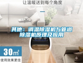 行業新聞其他：調溫除濕機與管道除濕機原理及應用