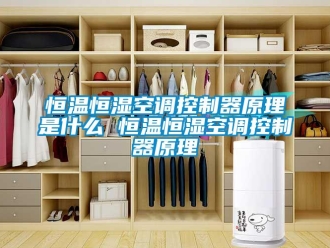 知識百科恒溫恒濕空調(diào)控制器原理是什么 恒溫恒濕空調(diào)控制器原理