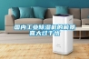 國內工業除濕機的前景喜大過于憂