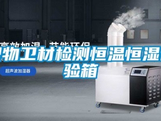 知識百科織物衛材檢測恒溫恒濕試驗箱