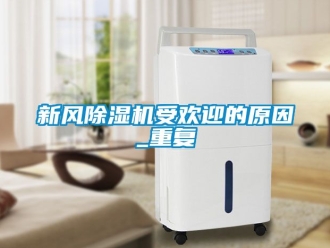 常見問題新風(fēng)除濕機(jī)受歡迎的原因_重復(fù)