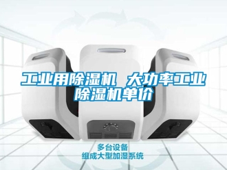 常見問題工業用除濕機 大功率工業除濕機單價