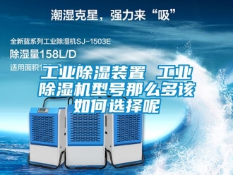 常見問題工業除濕裝置 工業除濕機型號那么多該如何選擇呢