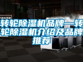 常見問題轉輪除濕機品牌—轉輪除濕機介紹及品牌推薦