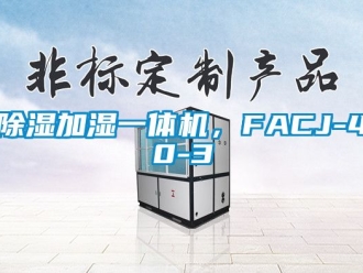 行業新聞除濕加濕一體機，FACJ-40-3