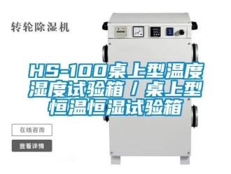 常見問題HS-100桌上型溫度濕度試驗箱／桌上型恒溫恒濕試驗箱