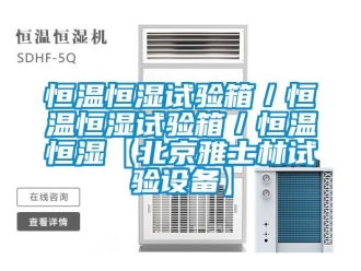 知識百科恒溫恒濕試驗箱／恒溫恒濕試驗箱／恒溫恒濕【北京雅士林試驗設備】