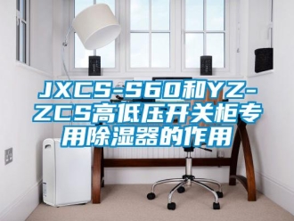 企業新聞JXCS-S60和YZ-ZCS高低壓開關柜專用除濕器的作用