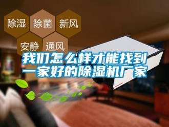 常見問題我們怎么樣才能找到一家好的除濕機(jī)廠家
