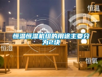 知識(shí)百科恒溫恒濕機(jī)組的用途主要分為2塊