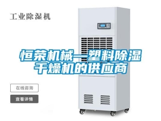 行業新聞恒榮機械—塑料除濕干燥機的供應商