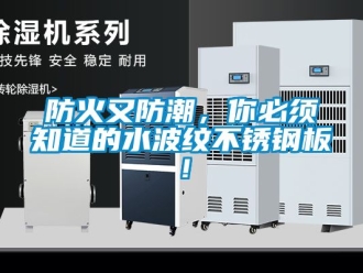 常見問題防火又防潮，你必須知道的水波紋不銹鋼板！